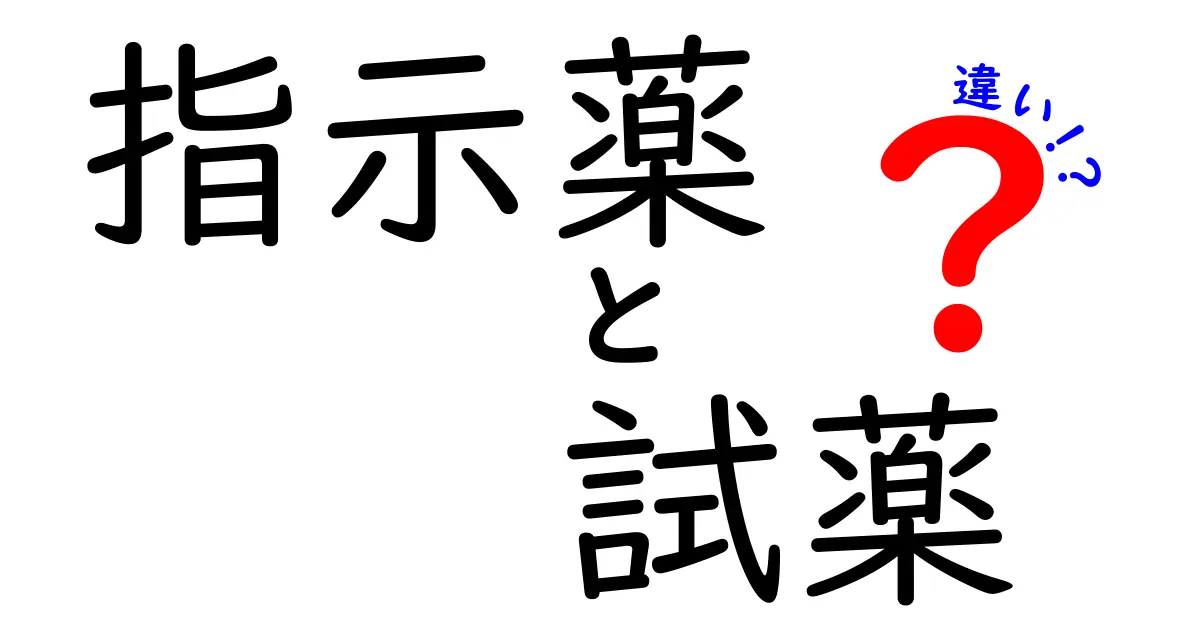 指示薬と試薬の違いがひと目でわかる解説:中学生にもやさしい科学の基礎