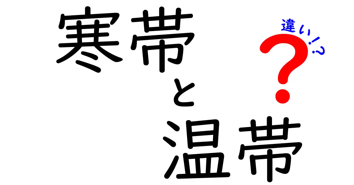 寒帯と温帯の違いをわかりやすく解説!地球の気候を見分ける3つのポイント