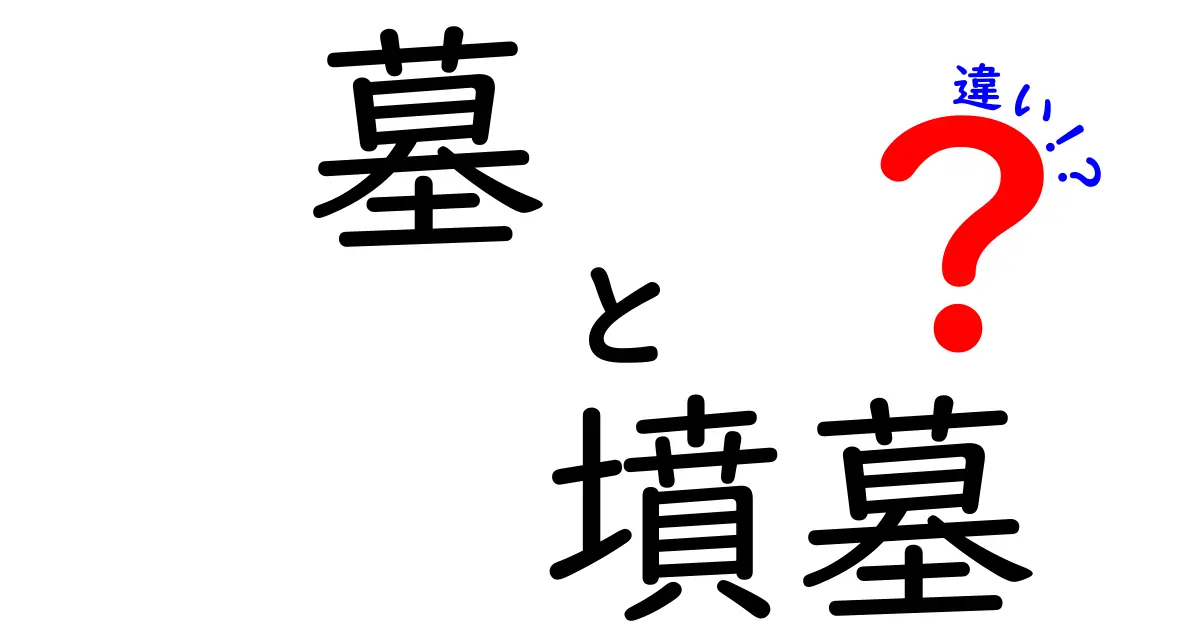 墓と墳墓の違いを徹底解説！意味の違いから使い分けのコツまで