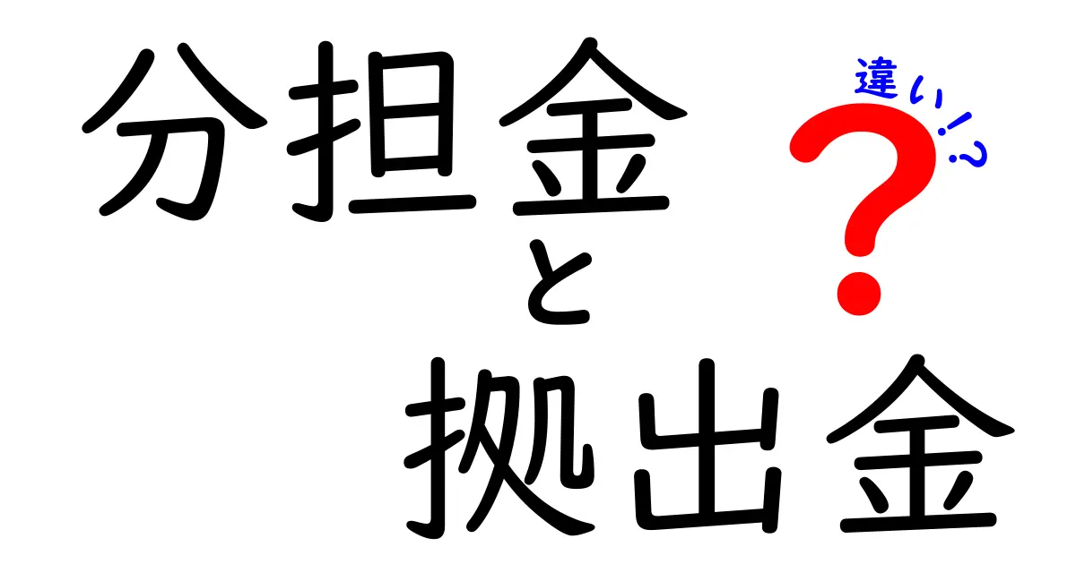 分担金と拠出金の違いを完全解説！中学生にも分かる実例とポイント