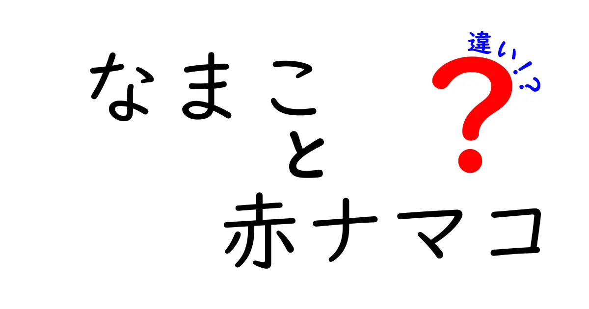 なまこと赤ナマコの違いを徹底解説!見分け方から味・栄養まで詳しく解説