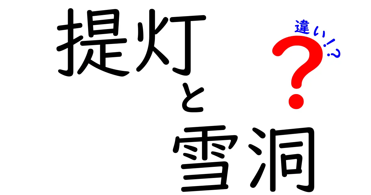 提灯と雪洞の違いを徹底比較!中学生にも分かる解説と使い分けのコツ