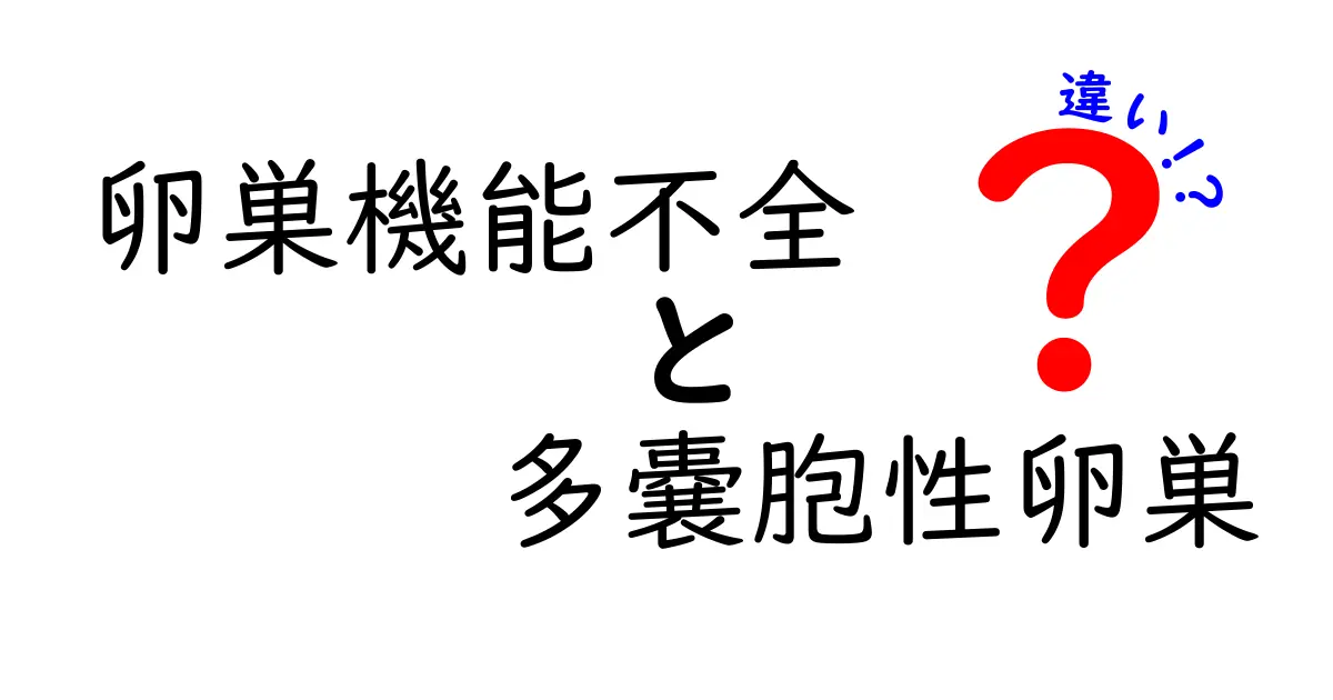卵巣機能不全と多嚢胞性卵巣の違いを徹底解説|症状・検査・治療のポイントを中学生にもわかる言葉で
