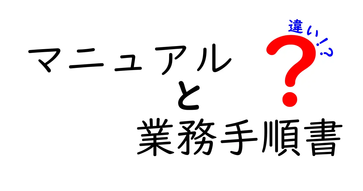 マニュアルと業務手順書の違いをわかりやすく解説!クリックしたくなる見分け方と使い分けのコツ