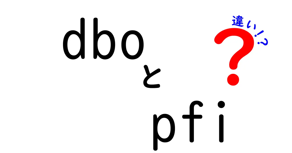 dboとpfiの違いを徹底解説｜データベース用語とビジネス用語の意味を中学生にもわかりやすく
