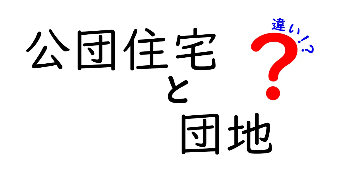 公団住宅と団地の違いを徹底解説｜歴史と暮らしの現実を分かりやすく整理