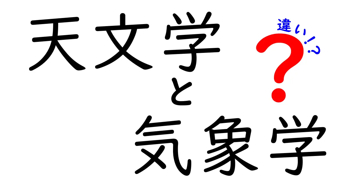 天文学と気象学の違いとは?星と天気を結ぶ学問を中学生にもわかりやすく比較