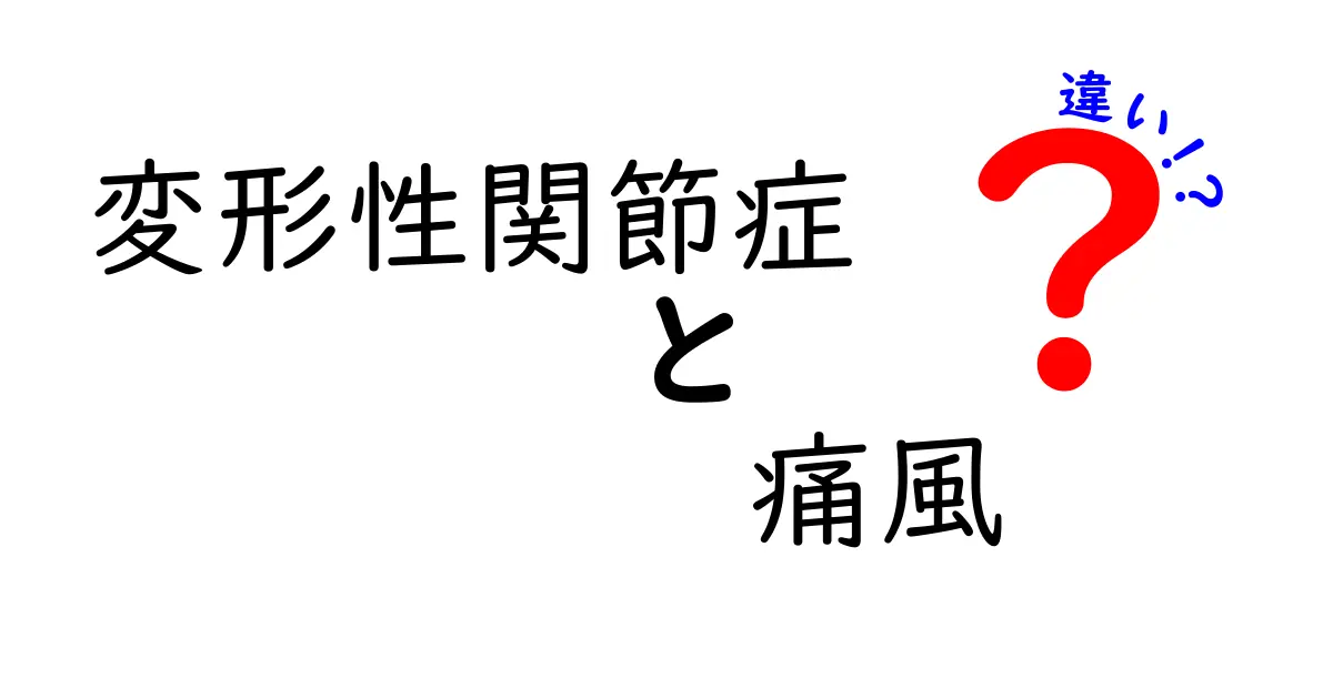 変形性関節症と痛風の違いを徹底解説!痛みの原因と治療法をわかりやすく比較