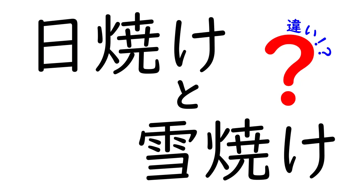 日焼けと雪焼けの違いを徹底解説!肌を守る正しいケアと見分け方