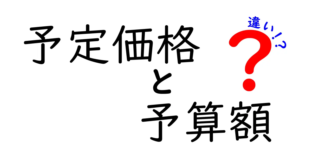 予定価格と予算額の違いを徹底解説！入札と財政計画で使いこなすコツ