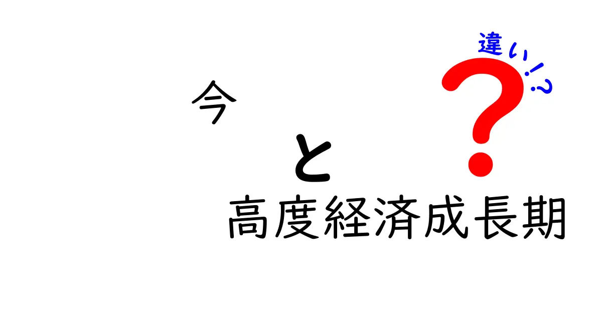 今と高度経済成長期の違いを徹底解説|生活・経済・社会がどう変わったのか