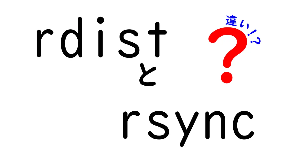 rdistとrsyncの違いを徹底比較！初心者にもわかる使い分けガイド