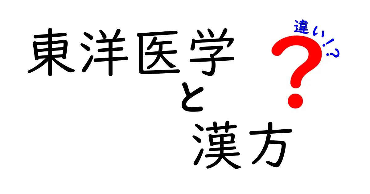 東洋医学と漢方の違いを徹底解説!知っておきたいポイントと実践の違い