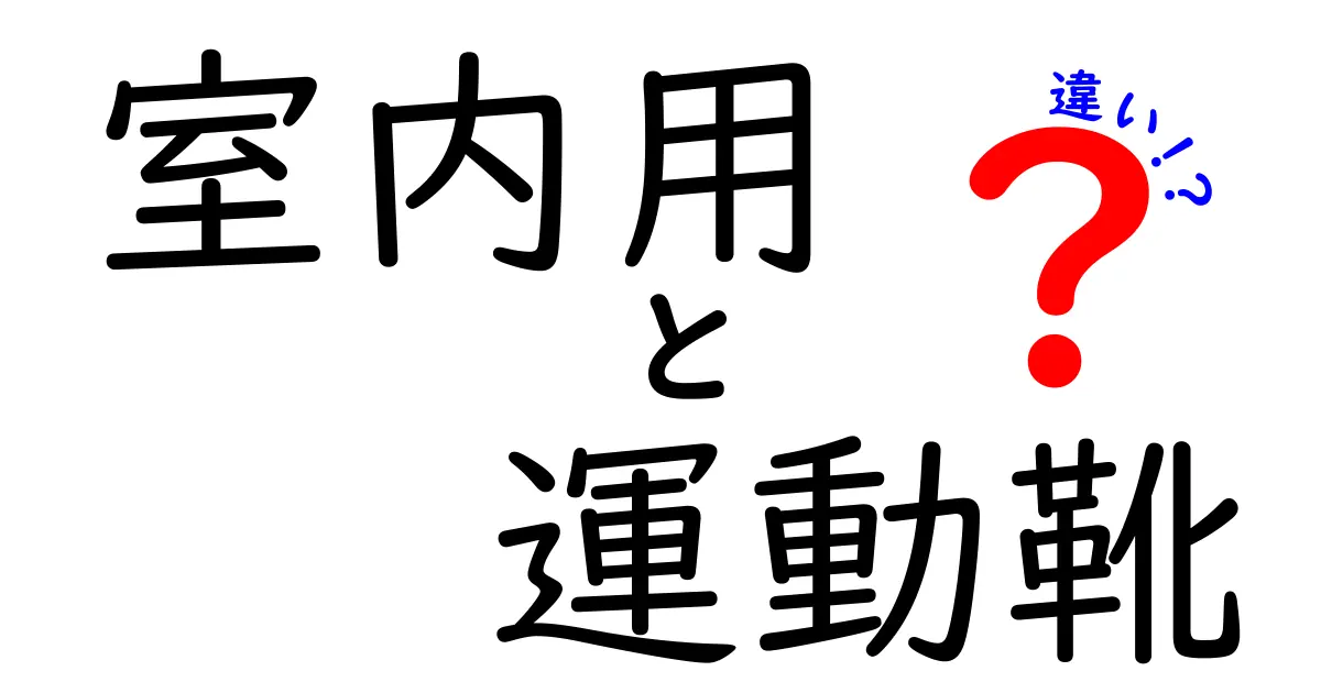 室内用運動靴と室外用シューズの違いを完全比較!室内用運動靴の選び方ガイド