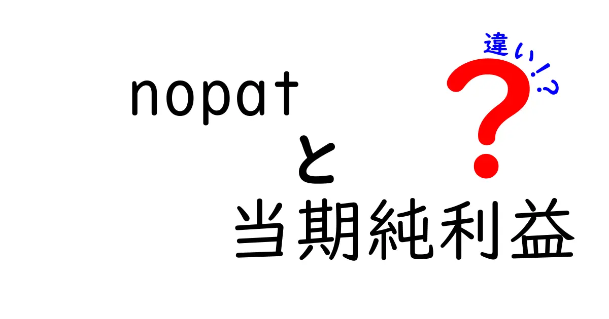 nopatと当期純利益の違いを徹底解説！中学生にも伝わる図解つきでスッキリ理解