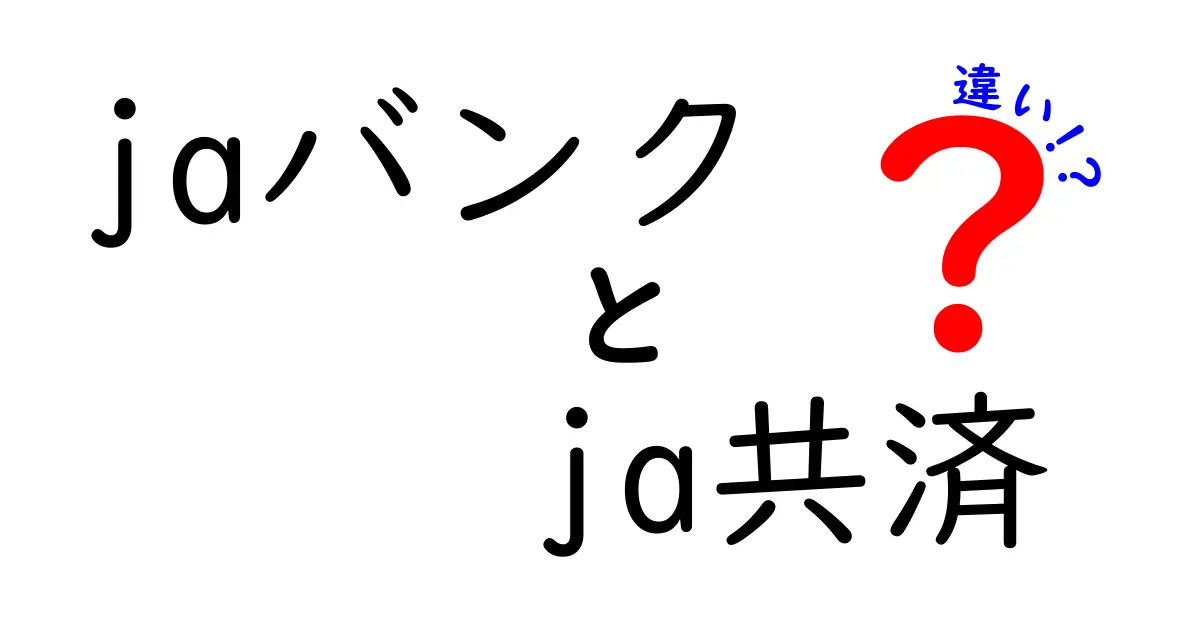 jaバンクとja共済の違いを徹底解説：あなたに合う選び方を見つけよう