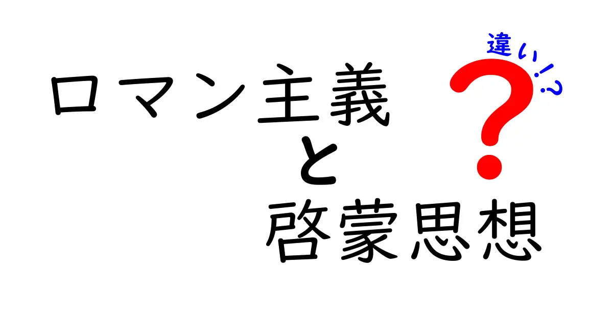 ロマン主義と啓蒙思想の違いを徹底解説:心と理性のぶつかり合いをわかりやすく理解する方法