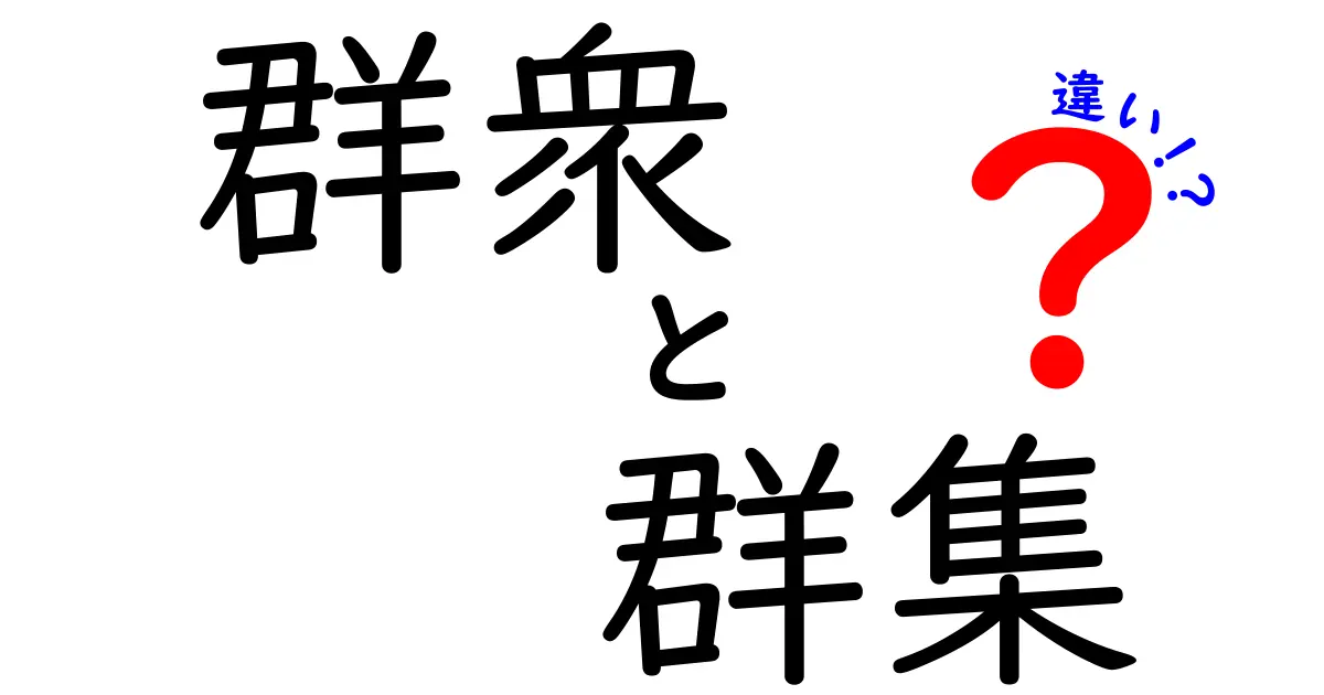 群衆と群集の違いを徹底解説|今さら聞けない混乱の正体を紐解く