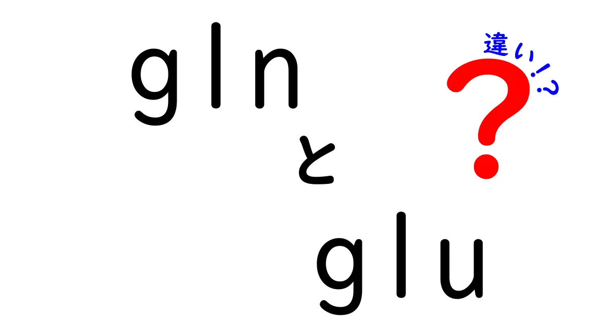 gln glu 違いを徹底解説!中学生にもわかるアミノ酸の基礎から使い方まで