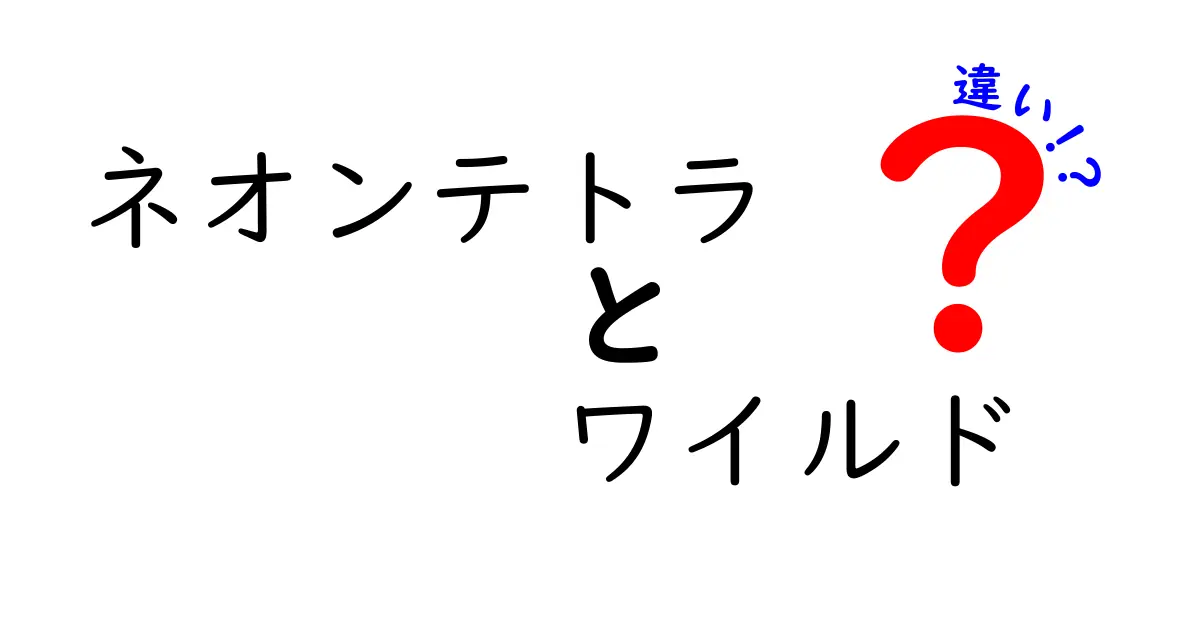 ネオンテトラのワイルドと飼育の違いを徹底解説!色の秘密と行動の背景を見抜く