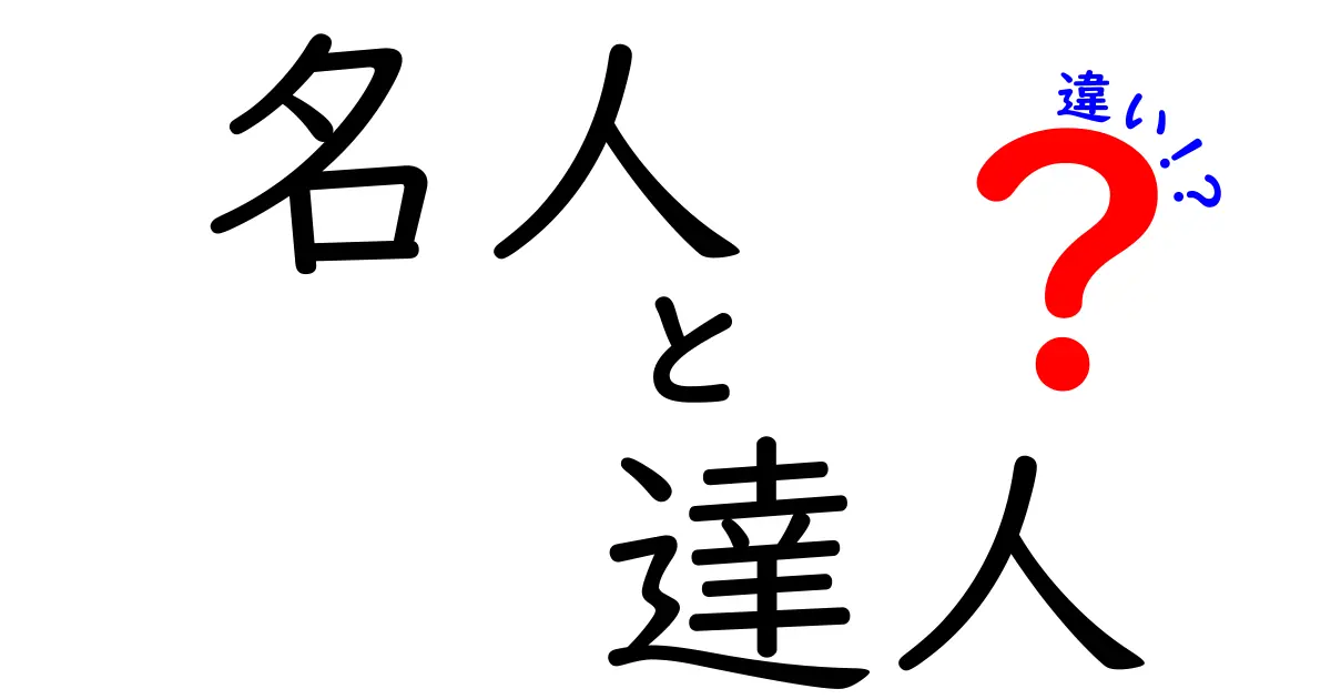 名人と達人の違いって何?意味・使い方・見分け方をやさしく解説