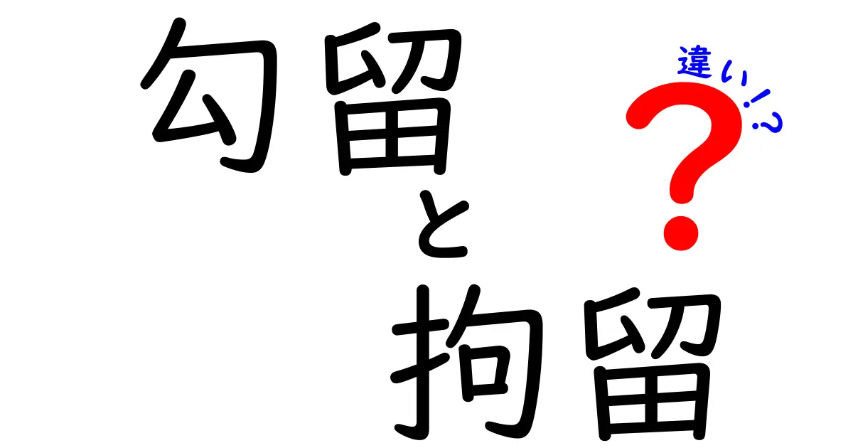 勾留と拘留の違いを徹底解説！中学生にも分かる法律の基本
