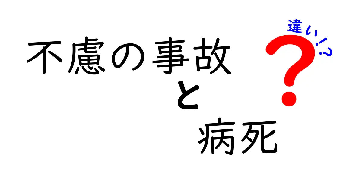 不慮の事故と病死の違いを分かりやすく解説！原因・特徴・日常の見分け方