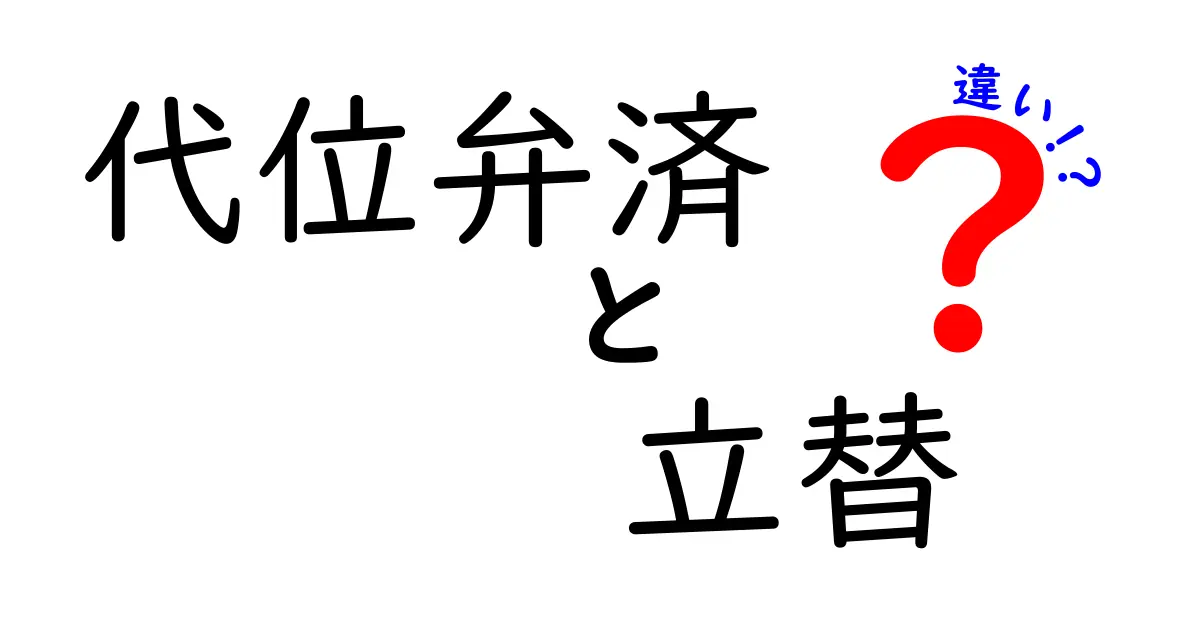代位弁済と立替の違いを徹底解説！借金の仕組みをわかりやすく理解しよう