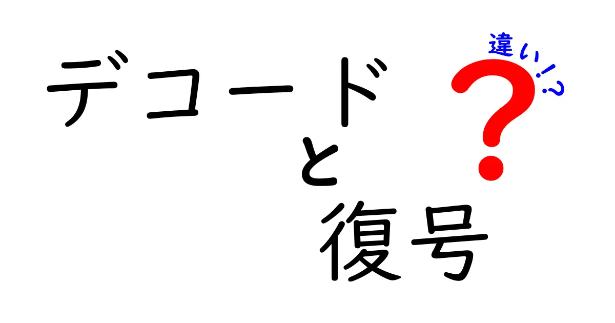 デコードと復号の違いが一瞬で分かる3つのポイント｜初心者にも優しい解説