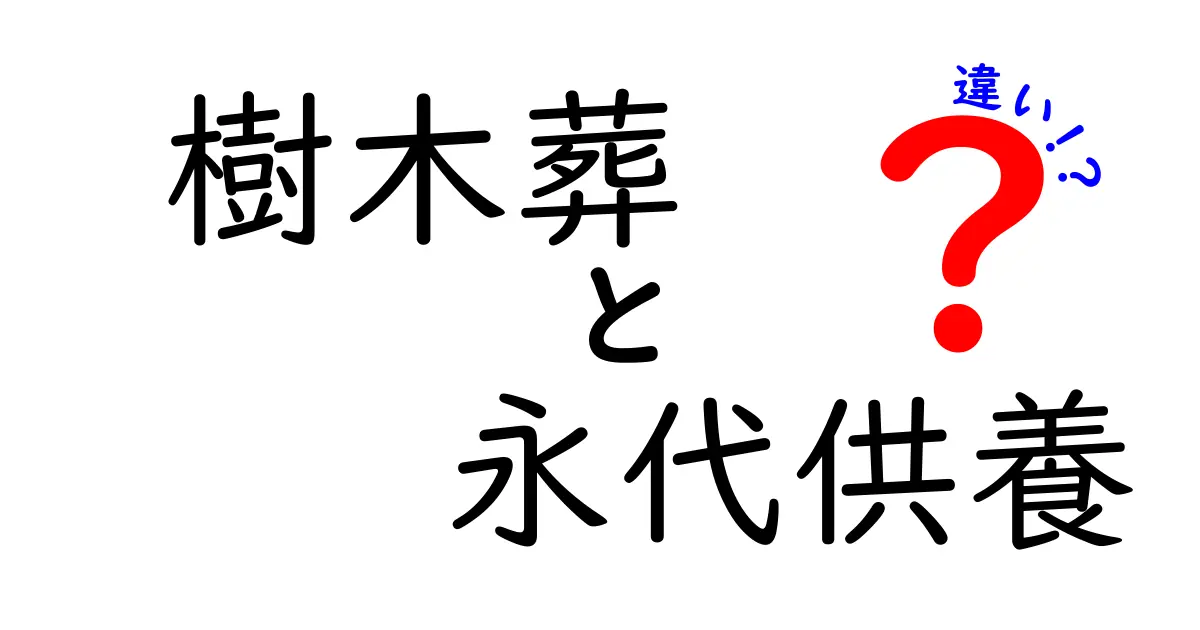 樹木葬と永代供養の違いを徹底解説！中学生にも分かるポイント解説