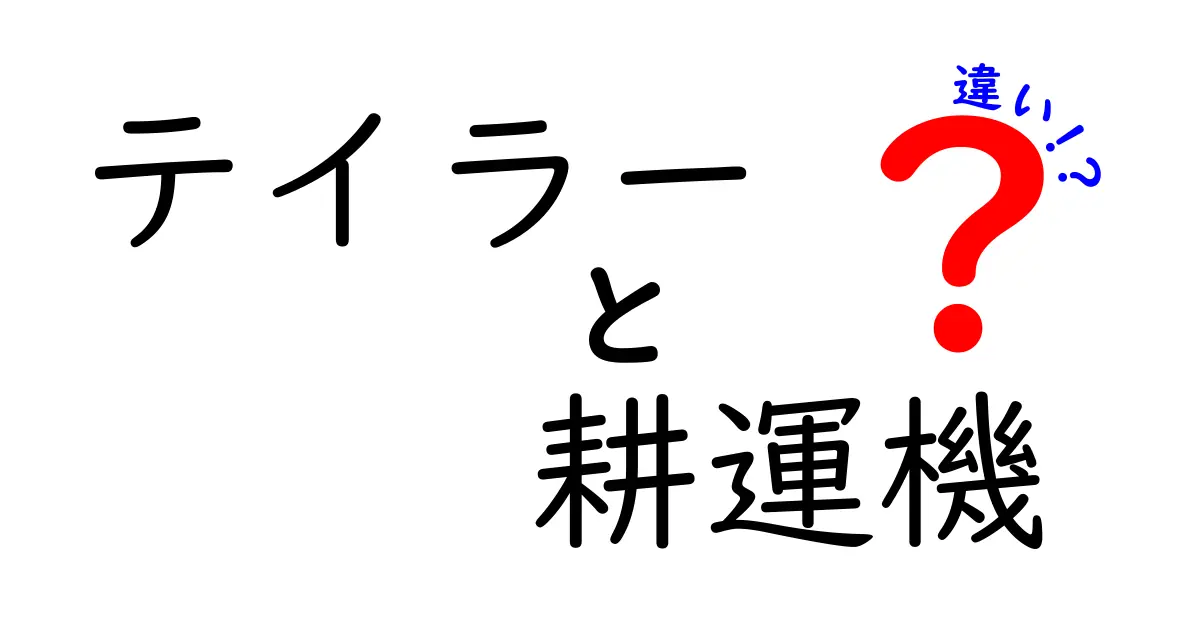 知らなきゃ損!テイラー耕運機と他社モデルの違いを徹底解説—性能・耐久・使い勝手を比較