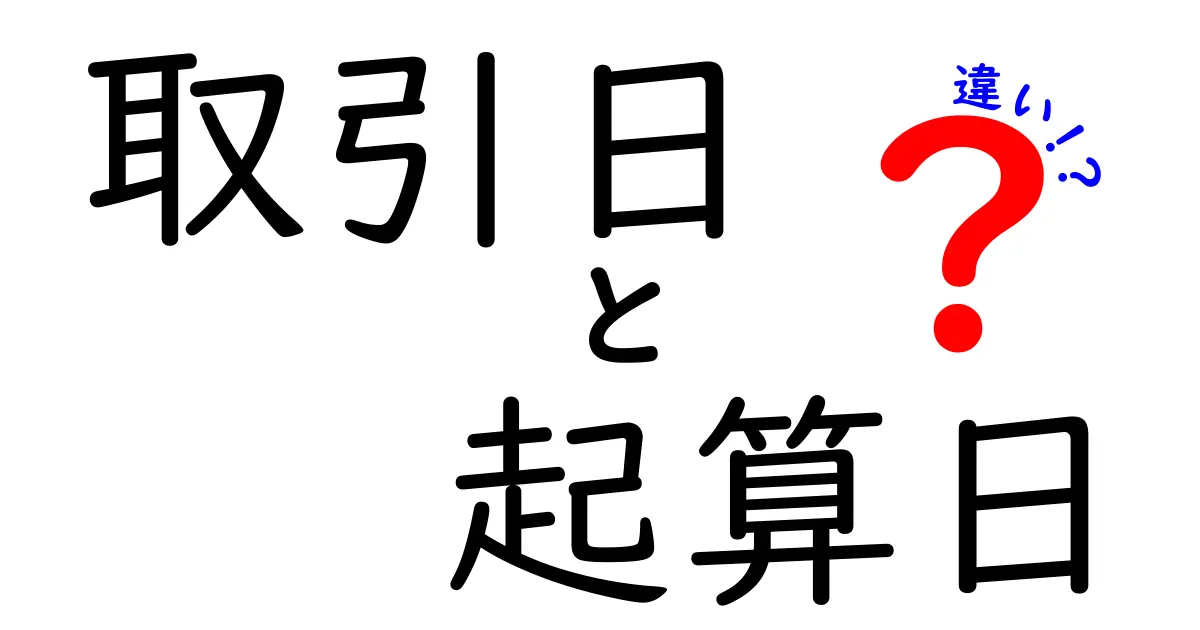 取引日と起算日の違いを徹底マスター！意味と計算のポイントをわかりやすく解説