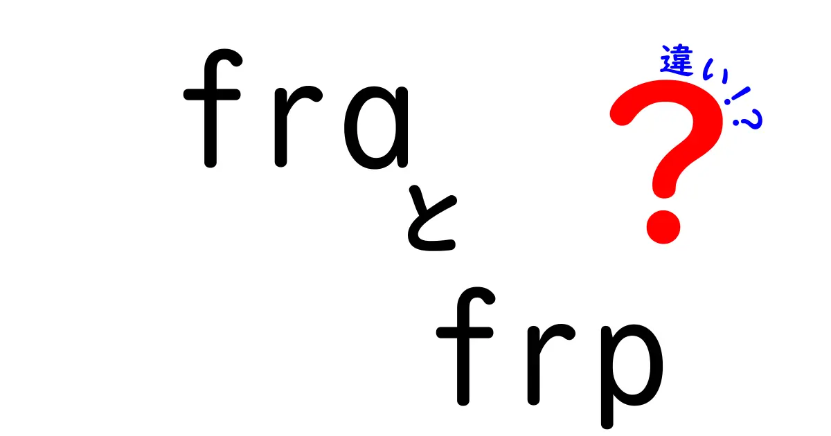 fraとfrpの違いを徹底解説—意味・使い方・実例を中学生にもわかりやすく比較