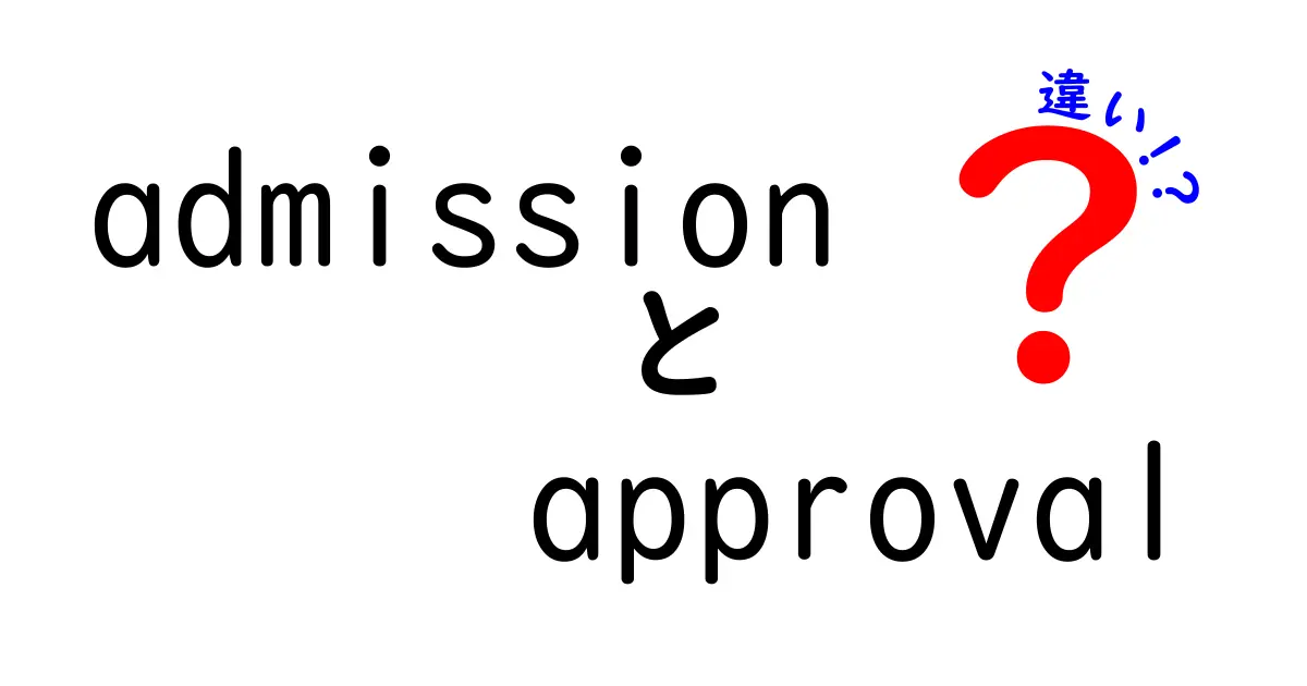 admissionとapprovalの違いを分かりやすく解く：入学申請と承認のニュアンスを一冊でマスター