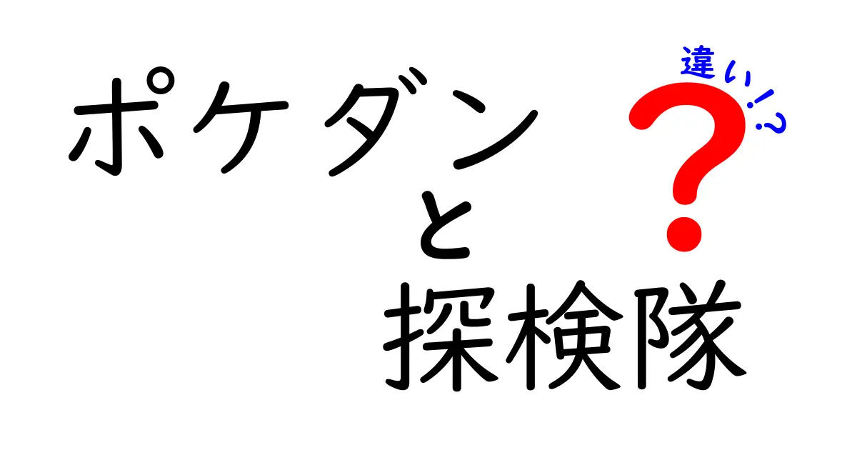 ポケダン探検隊と他作品の違いを徹底比較!初心者にも分かる5つのポイント