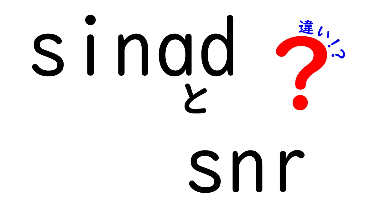 sinad snr 違いをやさしく解説!音の品質を測る2つの指標を徹底比較