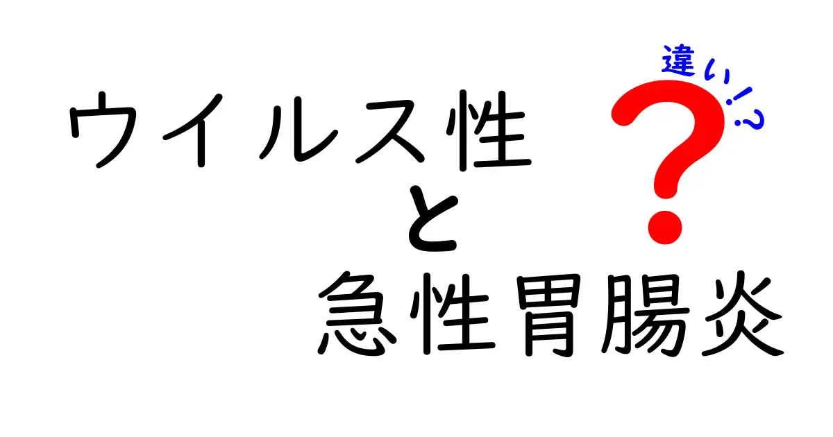 ウイルス性 急性胃腸炎 違いを徹底解説：原因・症状・治療・予防を子どもにも理解できる言葉で