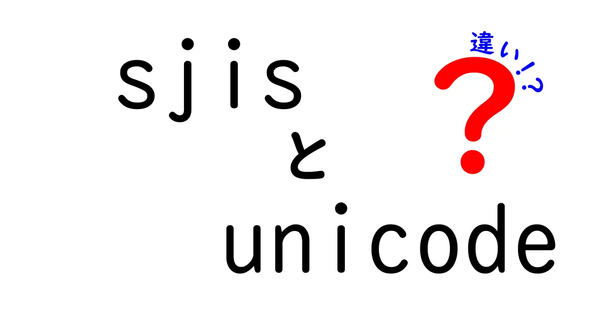 sjis unicode 違いをわかりやすく解説！文字コードの世界を紐解く入門ガイド