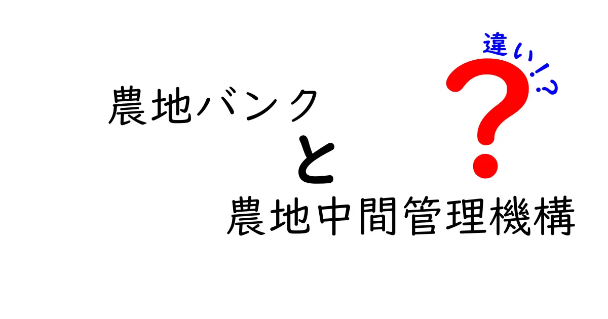農地バンクと農地中間管理機構の違いをわかりやすく解説|誰でも理解できる基礎ガイド