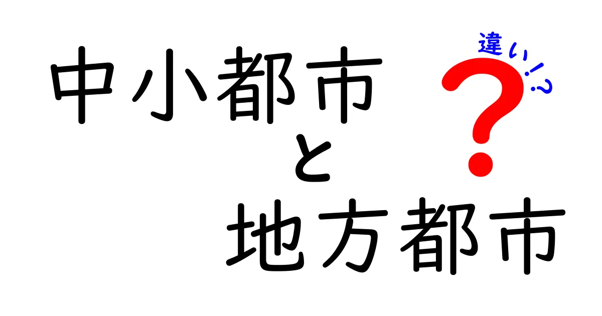 中小都市と地方都市の違いをわかりやすく解説：あなたの町はどっち？