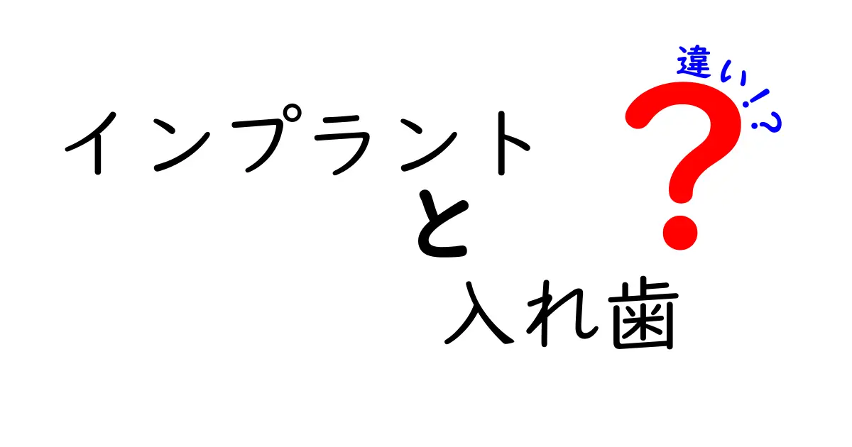 インプラントと入れ歯の違いを中学生にもわかる!失われた歯の選択肢を徹底比較