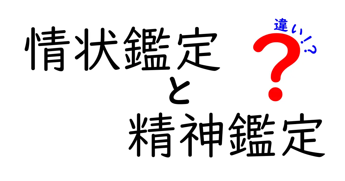 情状鑑定と精神鑑定の違いを徹底解説!法的判断で混乱しがちなポイントをやさしく解説