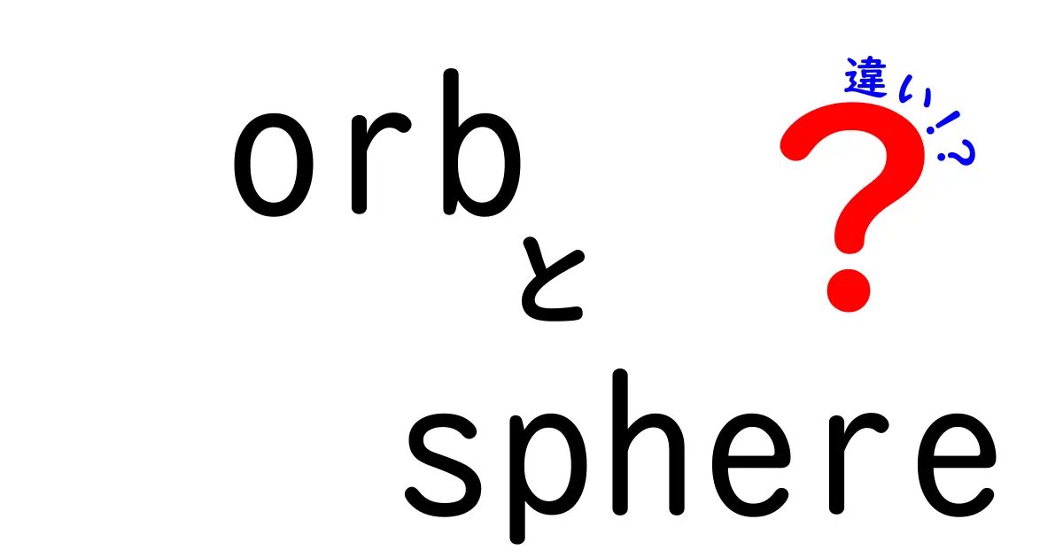 orbとsphereの違いを徹底解説!意味・使い方・ニュアンスをわかりやすく解説