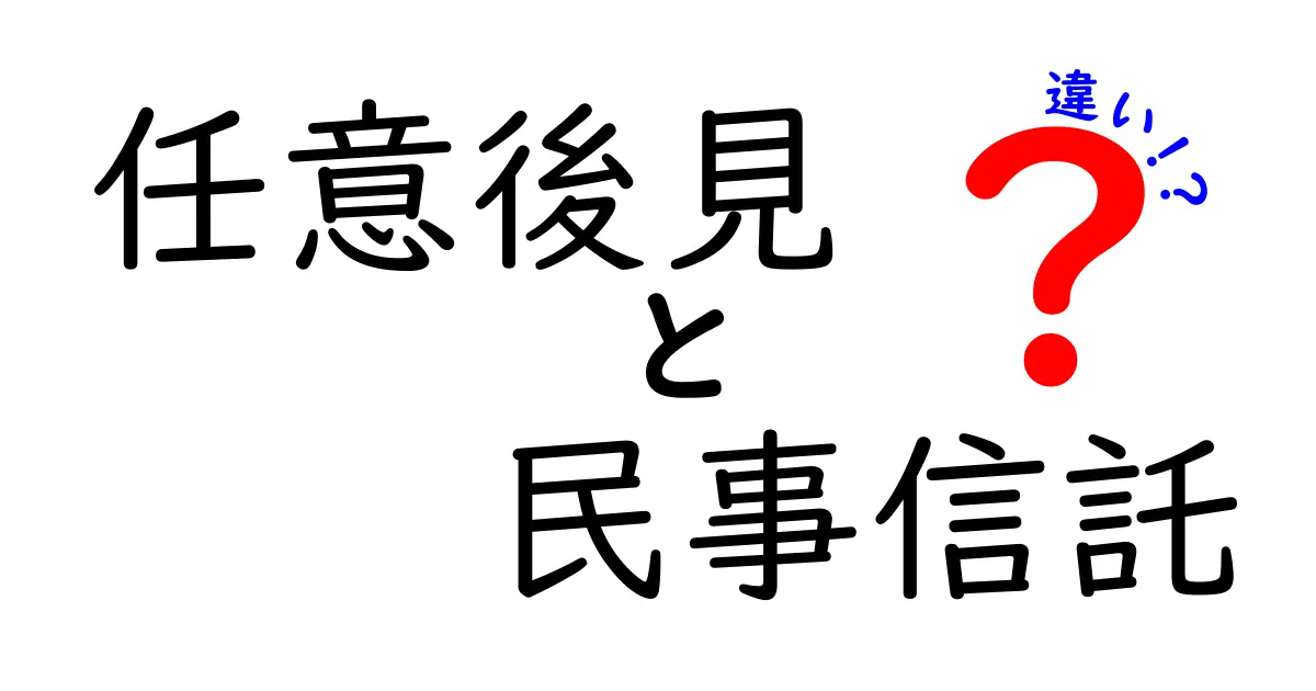 任意後見と民事信託の違いを徹底解説!知っておくべきポイントと使い分け