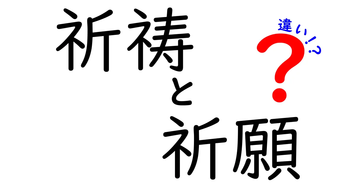 祈祷と祈願の違いとは?意味・使い方・歴史をわかりやすく徹底解説