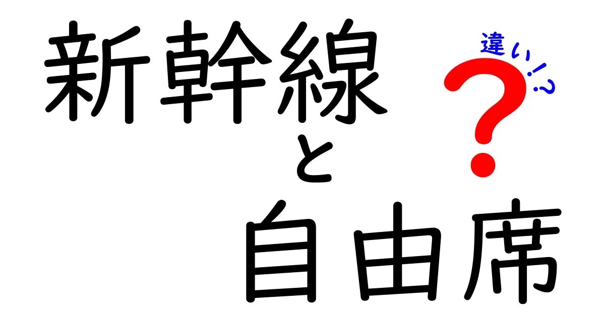 新幹線の自由席と指定席の違いを徹底解説!料金・予約・混雑・快適さを完全比較