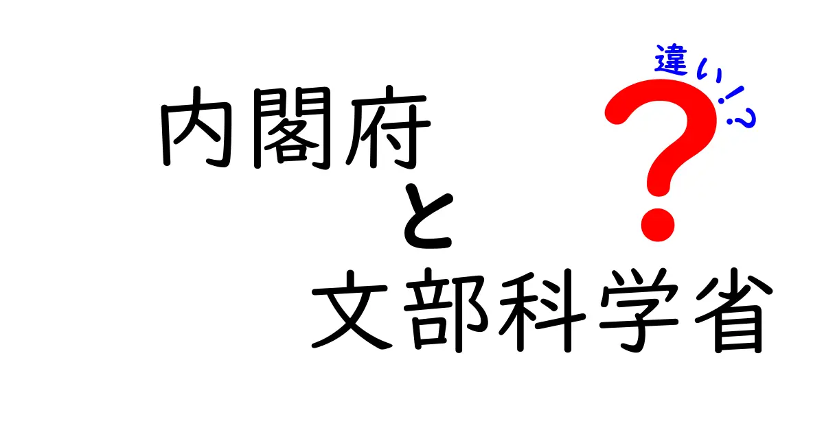 内閣府と文部科学省の違いを徹底解説！役割・予算・権限を完全比較