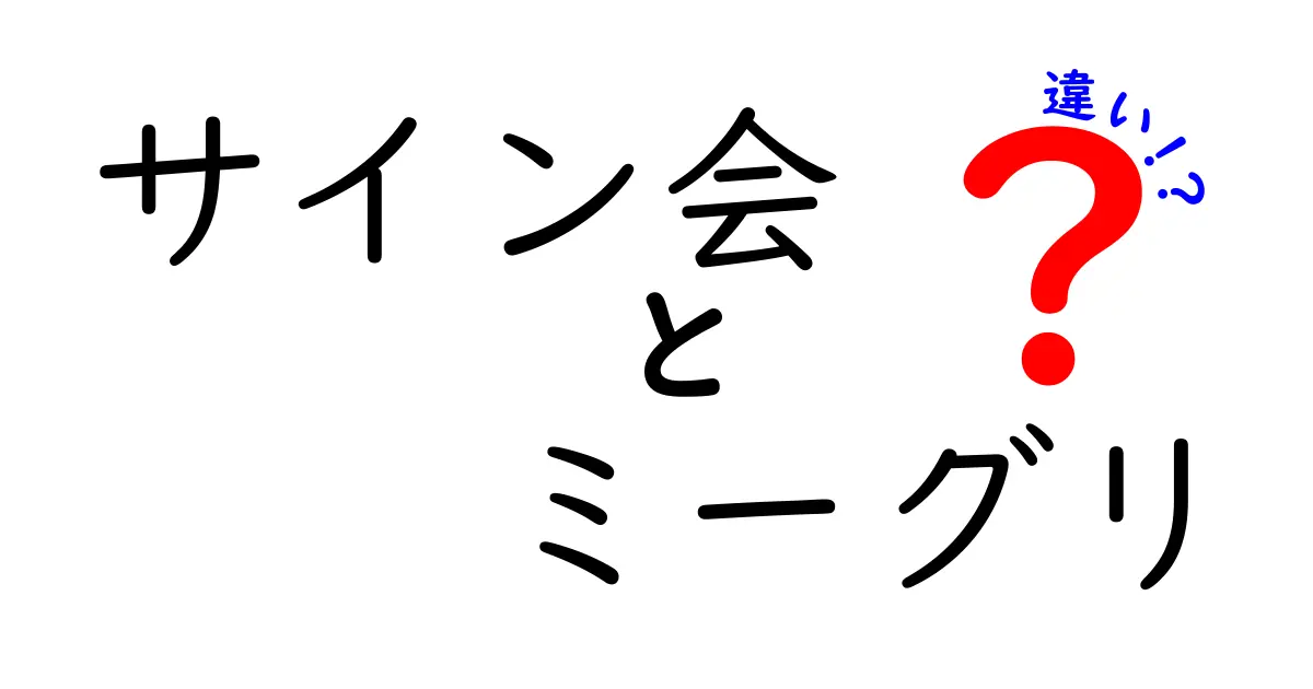 サイン会とミーグリの違いを完全解説!ファン活動を賢く使い分ける3つのポイント