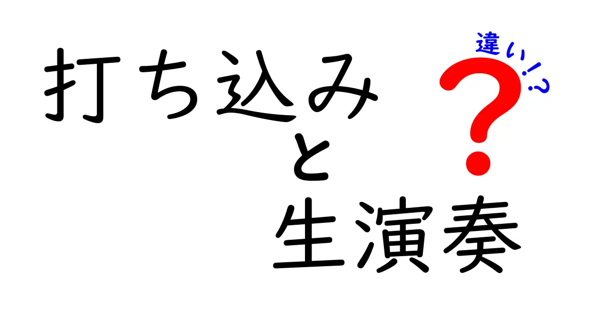 打ち込みと生演奏の違いを完全ガイド|初心者にも伝わる音楽制作の分かりやすい比較