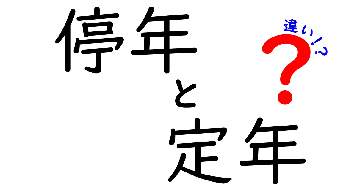 停年と定年の違いを徹底解説！意味・制度・生活への影響をわかりやすく解く